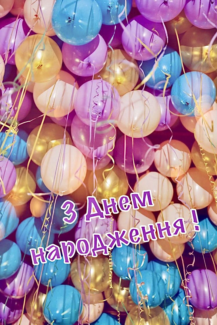 Привітання з 18 річчям, з днем народження 18 років українською мовою
